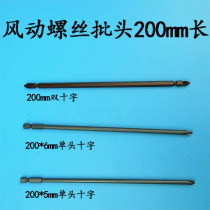 Pneumatic pneumatic screwdriver batch head 1 4 inch single head 200mm long cross double head 200mm long cross