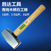 Shengda Tools Qinggang Wooden Handle Stone Hammer Hammer Hammer Hammer Hammer 1 1 5 2kg