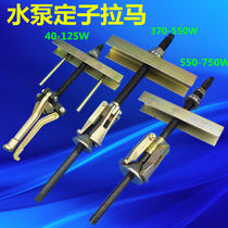 40-125 370-550-750W iron core puller water pump motor stator pull horse submersible pump stator pull horse