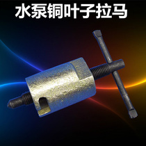 Copper impeller puller puller pull horse self-priming water pump impeller pull horse pump copper leaf pull horse