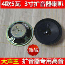 3 € 5 watt horn 3 inch round 5W speaker video amplifier dedicated damped rubber sound quality