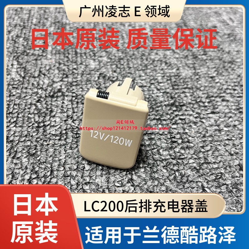 Suitable for Land Cruiser Rear Charger Cover, Land Cruiser Central Armrest Power Outlet Cover, Cigarette Lighter Cover