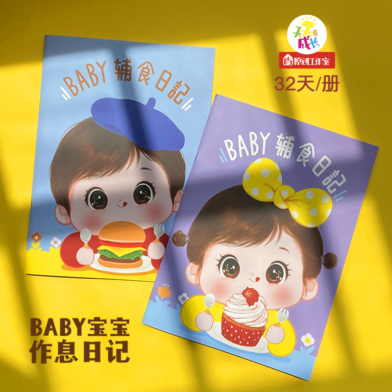 Yu Original Baby Supplementary Food Breastfeeding Record Daily Work and Rest Regular Baby Scientific Nutrition Diet Plan Diary