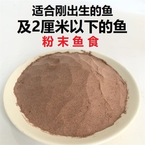  Guppy juveniles Open powder Ornamental fish feed Tropical fish Goldfish Tiny fish baby powdered fish food