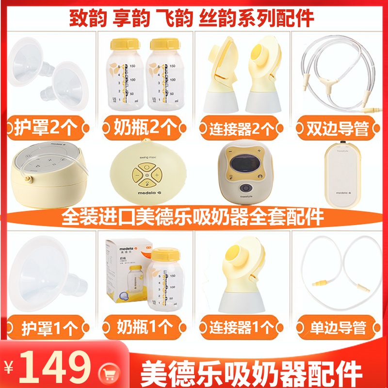 Medela accessories Silk rhyme Zhiyun Enjoy Rhyme Electric breast pump Single bilateral horn shield Bottle catheter connecting film
