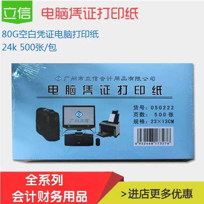 Office Lixin color photocopying paper a4 new complex 3 paper computer financial voucher blank printing white paper 23X13CM 500 sheets