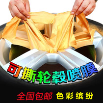 Car wheel spray paint can tear spray film tire rim repair body color change wheel film hand-tear self-spray paint film