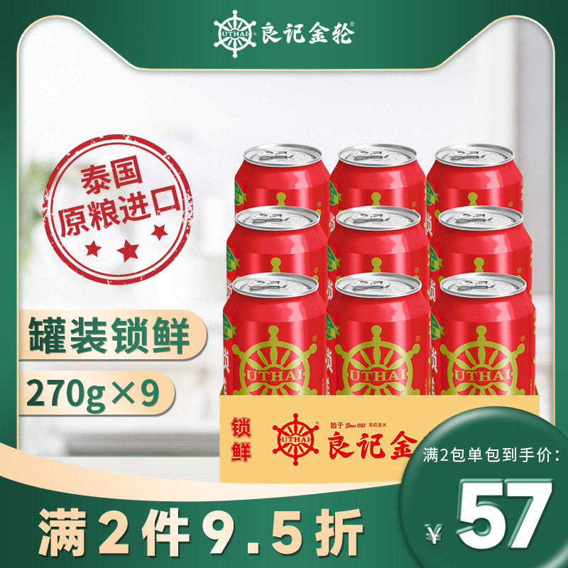 Liangji Golden Wheel Jasmine Rice Thai imported canned rice 270g*9 lock fragrant rice jar rice long grain fragrant rice