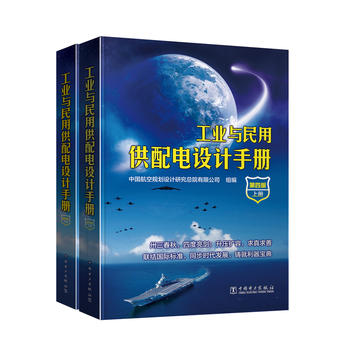 baoyou industrial and civil power supply and distribution design manual fourth edition (volume 1 and volume 2) with four professional qualification examinations for registered electrical engineers review guide for power supply and distribution specialty industrial and civil power distribution design manual