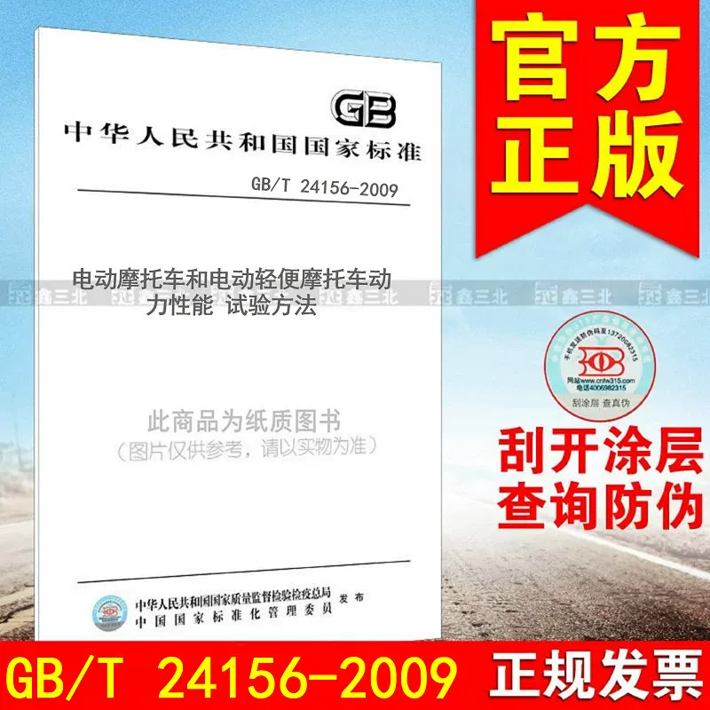 GB/T 24156-2009 Методы испытаний динамических характеристик электромотоциклов и электромопедов