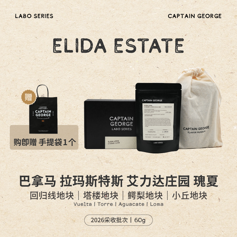 Captain George Labo Series Panama Ailida Manor Gesha Hand-Brewed Coffee Beans Premium Light Roast Gift Box