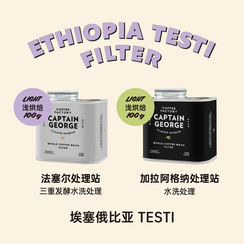 Captain George 26 Season Ethiopia Sidamo Testi Freshly Roasted Specialty Hand-Brewed Coffee Bean Powder Captain George 26 Season Ethiopia Sidamo Testi Freshly Roasted Specialty Hand-Brewed Coffee Bean Powder