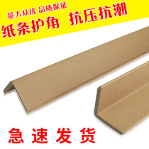 Shanghai paper corner protection furniture corner protection Carton corner protection packaging corner protection L-shaped paper corner protection 3*3*100 Yang angle Yin angle