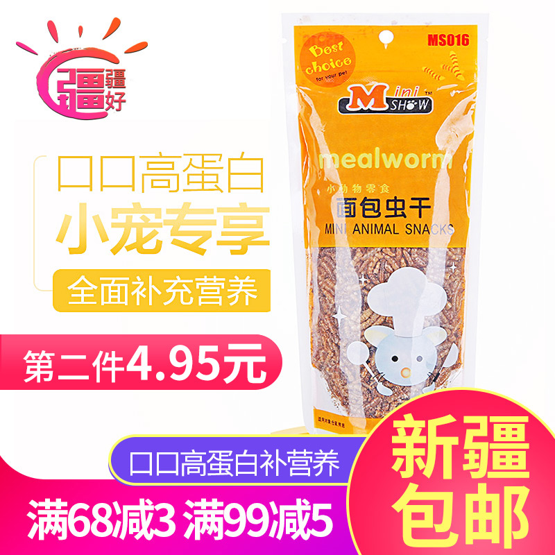 Mini show hamster worm dry pet snack food nutrition dry yellow meal worm only sent to Xinjiang