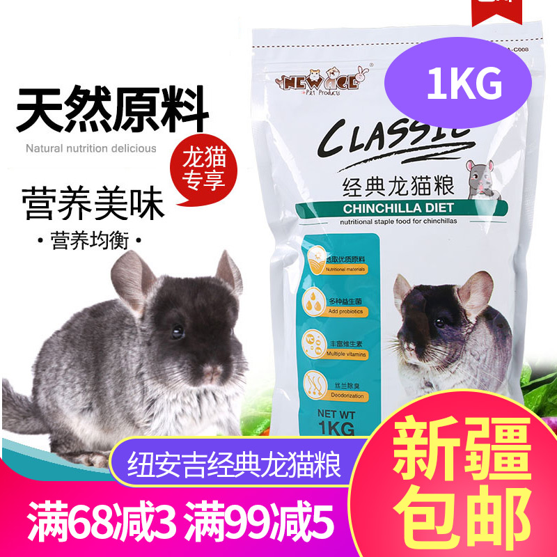 New'anji classic multi-dimensional chinchilla grain chinchilla grain staple food feed 1kg pet food only sent to Xinjiang
