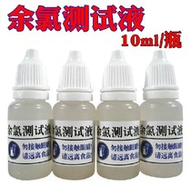 Residual chlorine testing reagent 10ml residual chlorine reagent demonstration detection pH detection bleaching water residual chlorine detection