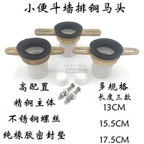 小便斗墙排连接器小便器铜马头小便池排水入墙式连接水管卫浴配件