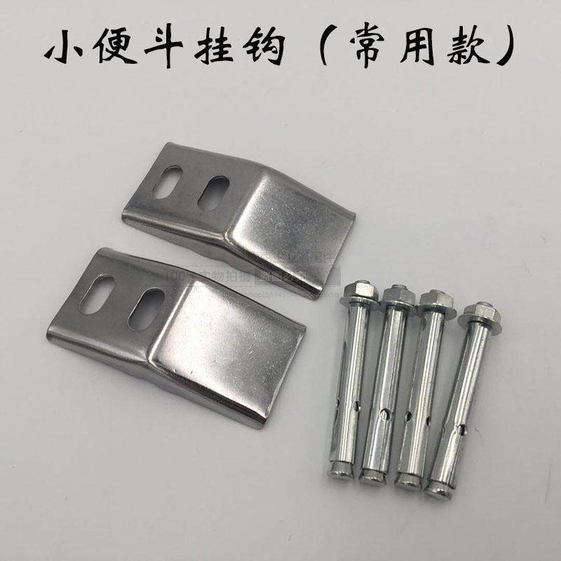 Wall-mounted urinal hook urine pool wall-mounted expansion screw toilet fixed stainless steel sheet accessories full