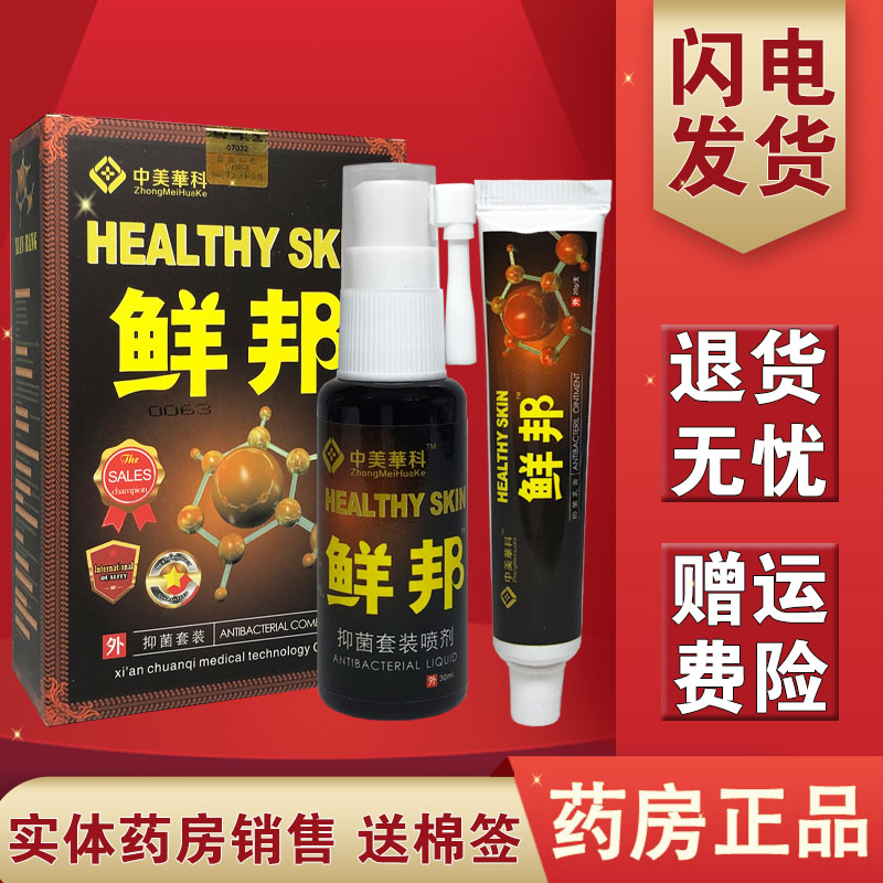 Sino-US Huake Xianbang antibacterial set 30ml 20g cream skin diseases stop itching remove red block red peeling