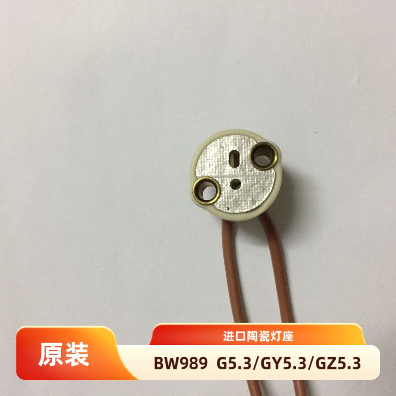 现货德国B&amp;W陶瓷灯座989 耐高温适用于GY5.3 G5.3 GZ5.3线长14CM