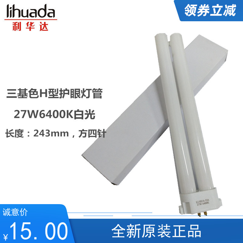 现货LIHUADA利华达三基色灯管27W6400K白光适用804 132 808 801