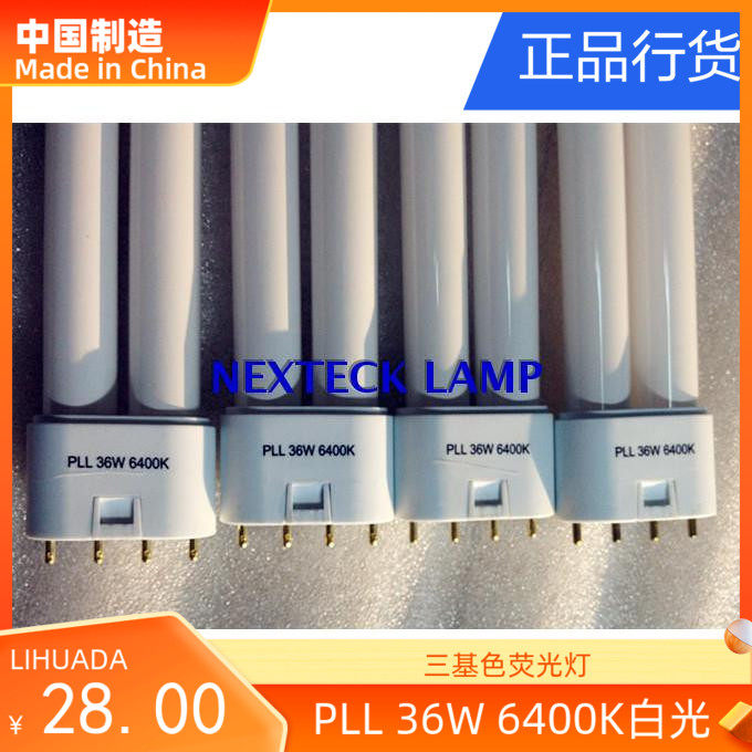 利华达三基色灯管PLL36W 6400K白光平四针213台灯用FPL36EX-D