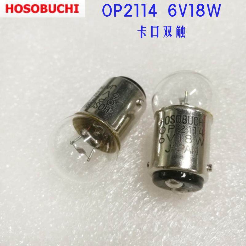 原装日本HOSOBUCHI灯泡OP2114 6V18W卡口双触 硬度计 显微镜灯泡