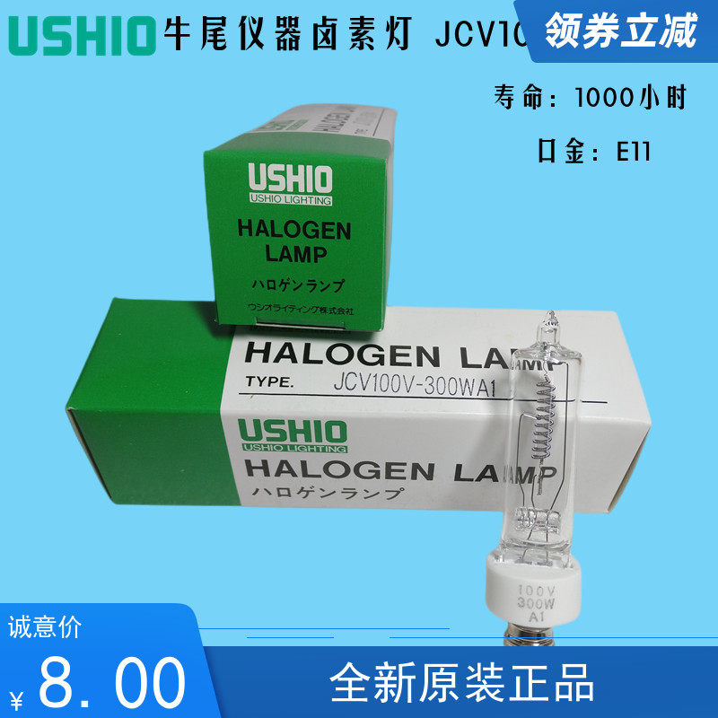 日本原装USHIIO牛尾卤素灯泡JCV100V300WA1 E11螺口光学仪器设备