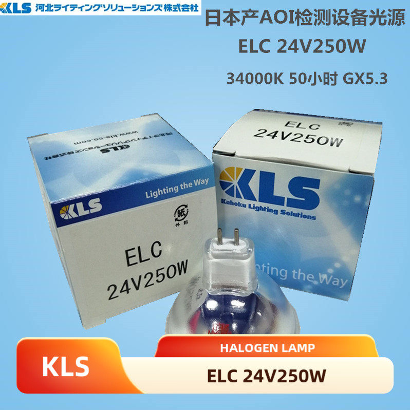 现货原装日本KLS ELC24V250W 50H冷光源卤素灯泡 AOI奥宝检测设备