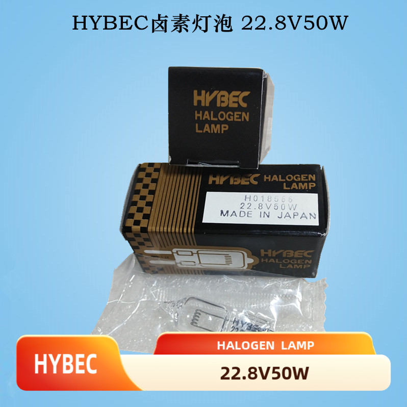 日本HYBEC卤素灯22.8V50W 018566马葵贺利氏无影灯MADE IN JAPAN