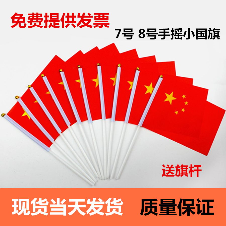 The small red flag flag No. 8 Flag 7 flag hand holds five star flag small flag flag Mid-Autumn National Day Festival decorates small flag band poles