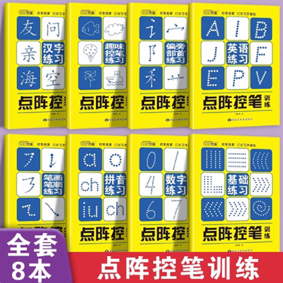 点阵控笔训练数字拼音汉字描红