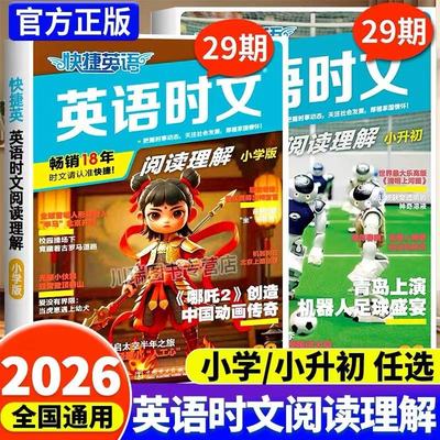 当当网2025新版活页快捷英语时文阅读理解七年级29期28期小升初九八年级小学初一初二中考热点完形填空初中传统文化阅读写作英文