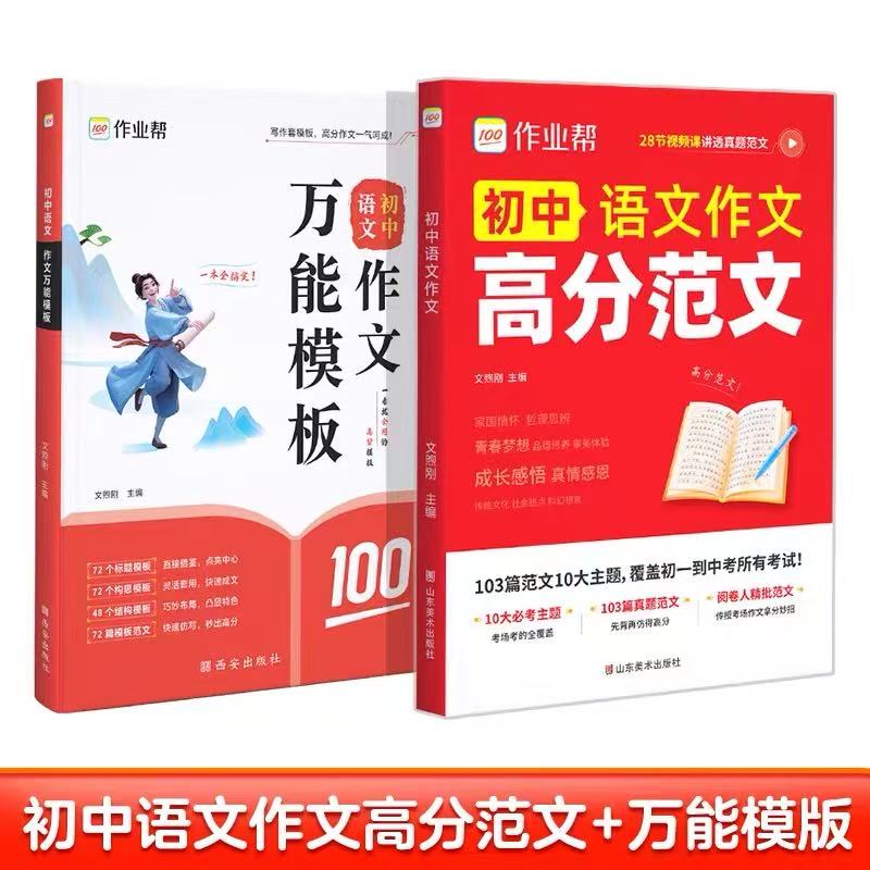 作业帮2025新版初中语文作文万能模板同步作文素材初一二三789年级中考语文英语满分作文押题预测高分范文精选写作技巧专项训练