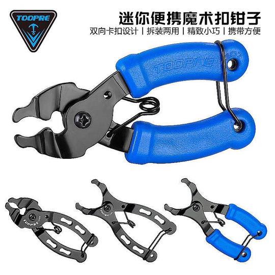 TOOPRE自行车迷你链条魔术扣钳子山地公路车快拆扳手安装拆卸工具