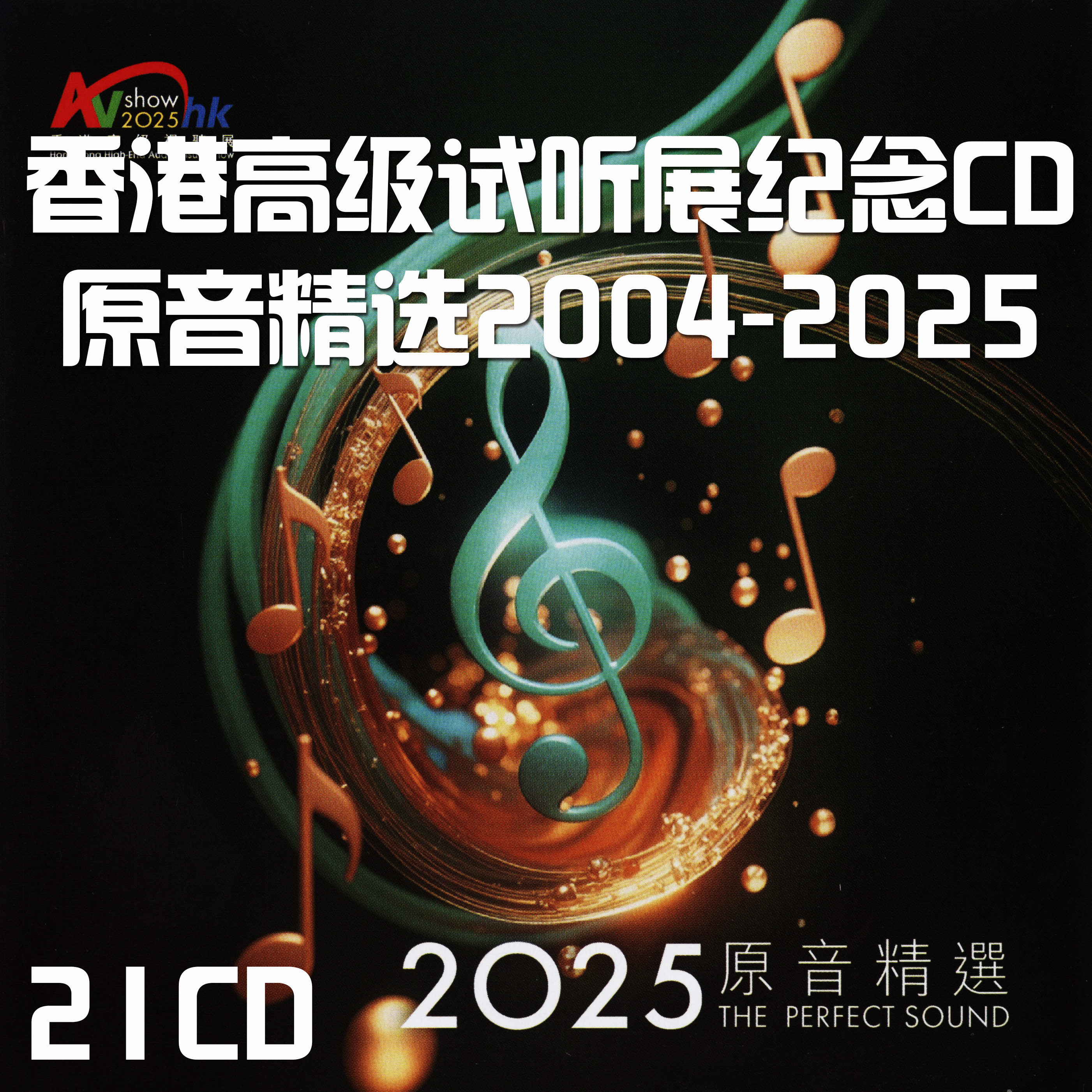 香港高级视听展纪念大碟2004-2025 原音精选发烧试音碟系列 21CD-淘宝Taobao | 天猫Tmall