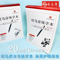 Sima Yans character book exercise book Tian Zis book 16 Open students to practice pen characters