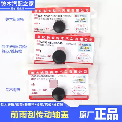 Changan Suzuki Fengyu Xiaotu Kaiyue Vitra Tianyu Swift New Alto Antelope front wiper transmission arm shaft cover