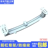 长安铃木 Tianyu SX4 Shang Yuerui ездит на крутом переднем бампере из стальной балки, предотвращающем столкновения, нижний компонент рамы, оригинальная заводская версия