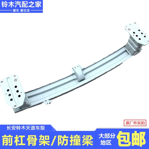 长安铃木 Tianyu SX4 Shang Yuerui ездит на крутом переднем бампере из стальной балки, предотвращающем столкновения, нижний компонент рамы, оригинальная заводская версия