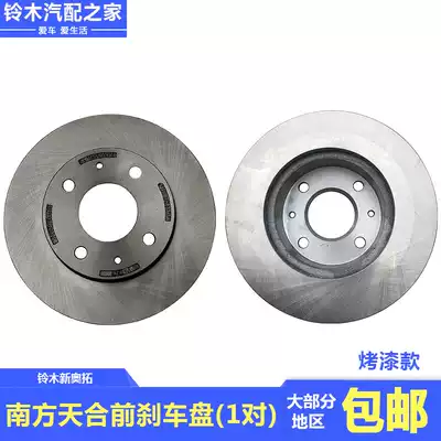 Suitable for Changan Suzuki New Alto Front brake disc Brake Friction disc Brake disc Southern Tianhe CTCS accessories