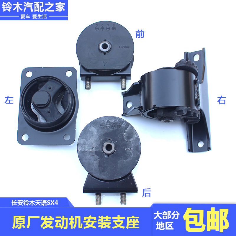 Chang'an Suzuki Tiangian SX4 Engine installation abutment fixed rubber plastic cushion hanging ear hanging glue machine foot collagen plant