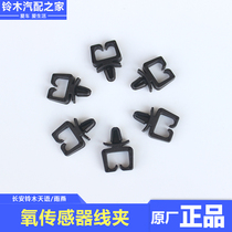 Changan Suzuki Tianyu SX4 Swift Exhaust Manifold Front Oxygen Sensor Wire Clamp Hoop Buckle Original Accessories