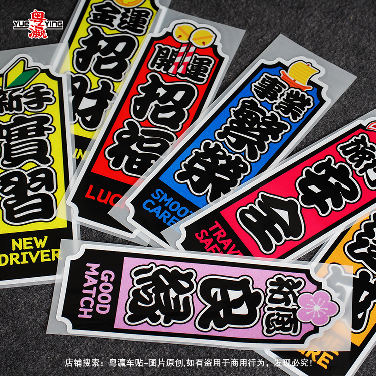 Bring in Wealth and Treasure, Good Luck, and Pray for Blessings Stickers, Personalized Text, Jdm Japanese-Style Cartoon Car Electric Scratch-Proof Waterproof Reflective Stickers Bring in Wealth and Treasure, Good Luck, and Pray for Blessings Stickers, Personalized Text, Jdm Japanese-Style Cartoon Car Electric Scratch-Proof Waterproof Reflective Stickers