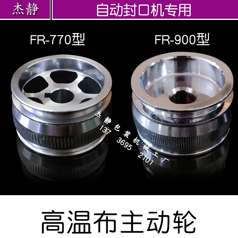 FR-900 type continuous plastic sealing machine transmission wheel main passive guide wheel accessories High temperature cloth front and rear rollers