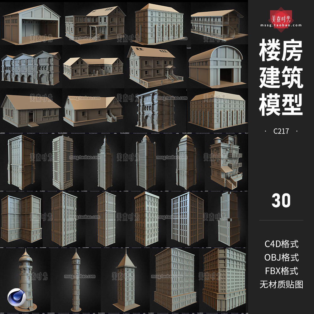 30个房屋楼房高楼大厦房子建筑c4d模型3D素材集fbx obj白模无材质-cg男孩
