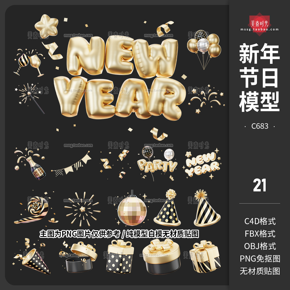 节日礼物装饰新年快乐派对气球礼物烟花3D立体c4d模型OBJ素材白模-cg男孩