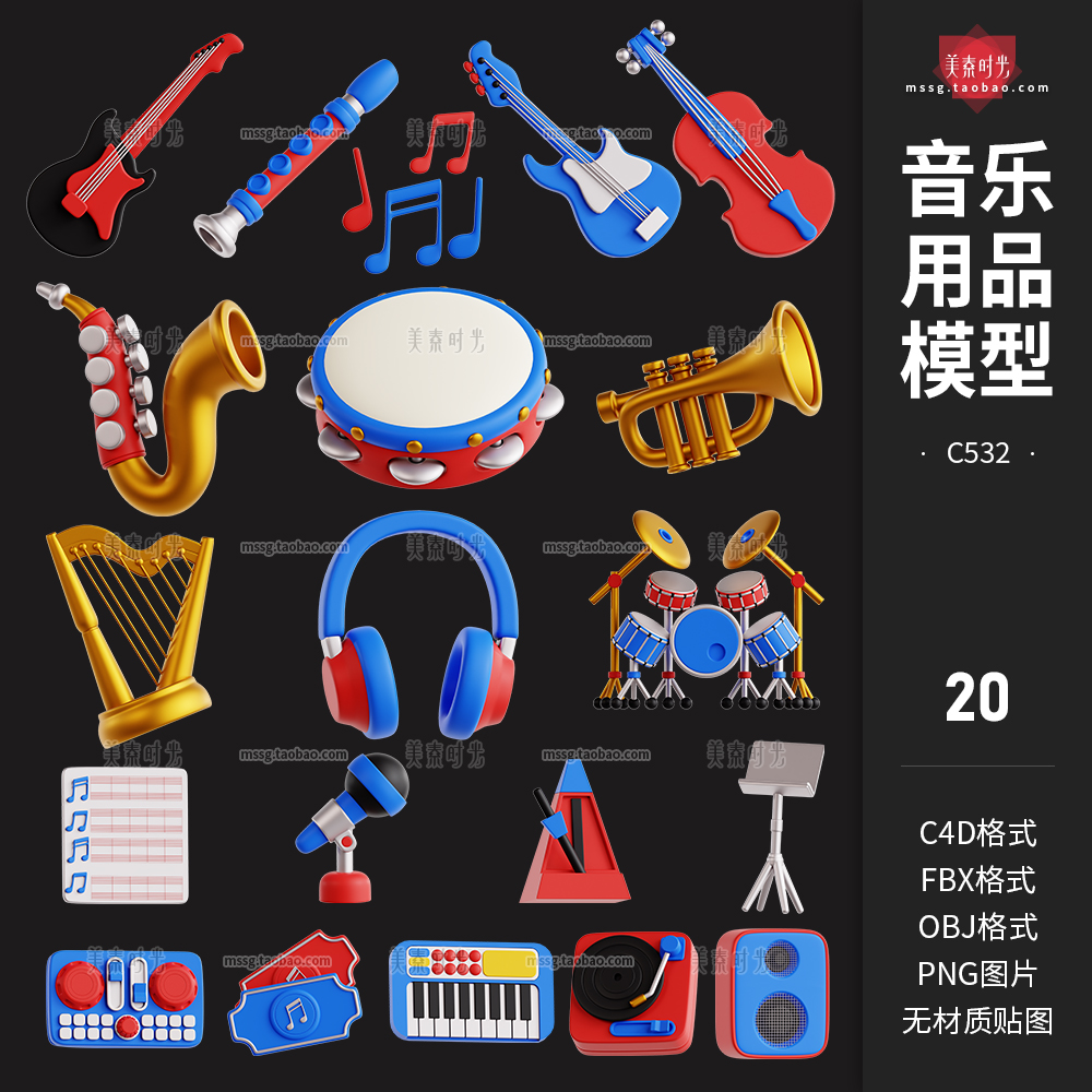 音乐用品乐器喇叭竖琴吉他架子鼓萨克斯音响3D立体C4D模型OBJ素材-cg男孩