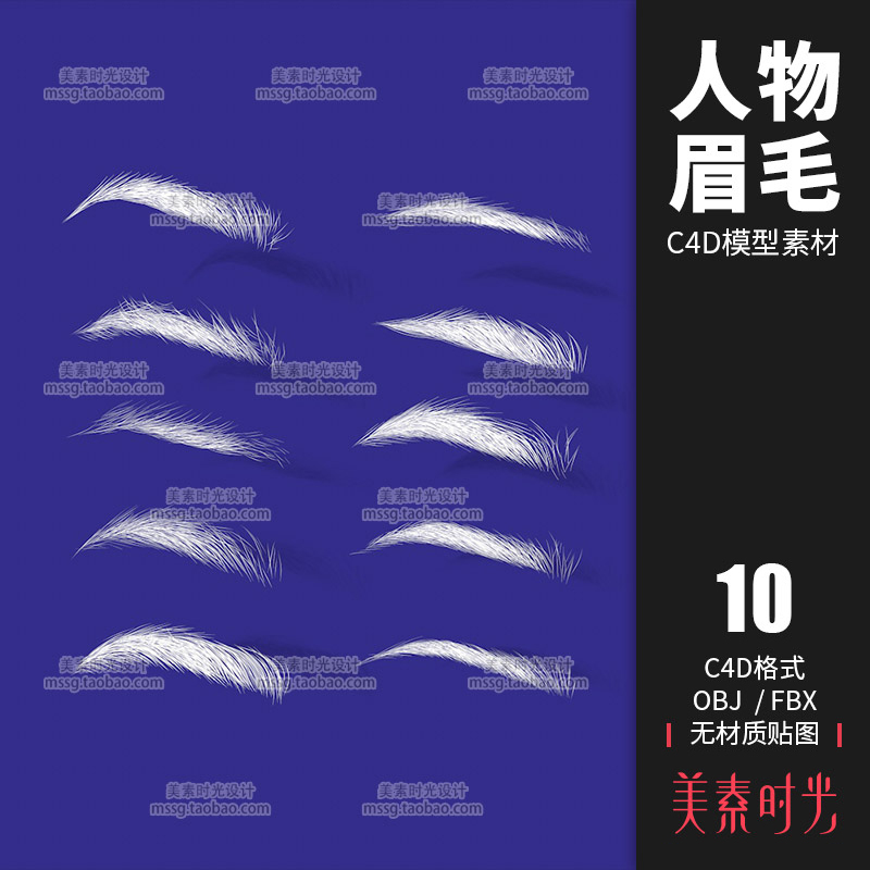 10个人物眉毛眉形C4D模型OBJ FBX格式3D素材白模无材质C1042-cg男孩