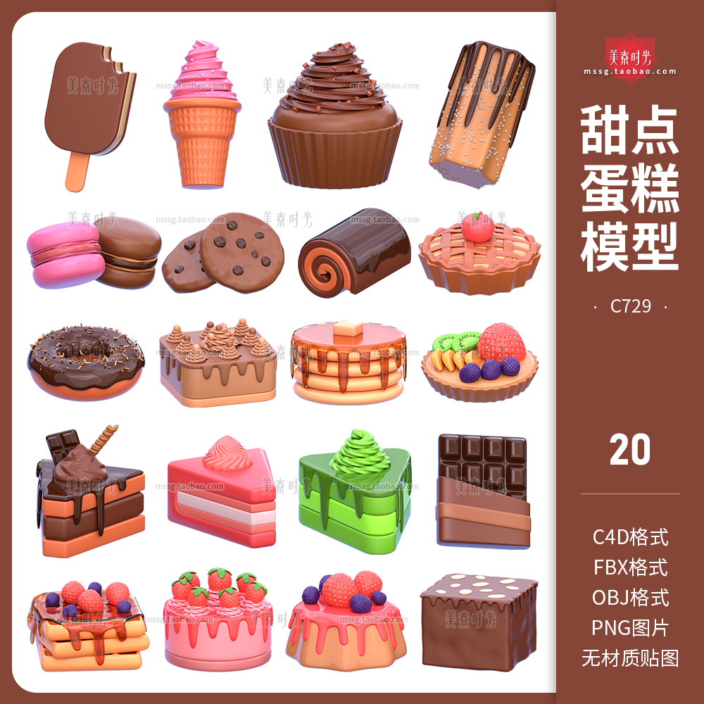 巧克力甜点蛋糕雪糕冰激凌卡通食物3D立体C4D模型obj素材png图片-cg男孩